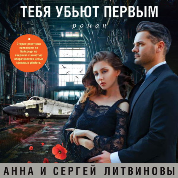 Тебя убьют первым - Литвиновы Анна и Сергей - Аудиокниги слушать онлайн бесплатно без регистрации | электронная библиотека knigi-audio.info