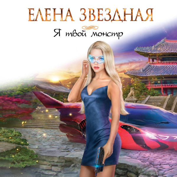 Я твой монстр - Звёздная Елена - Аудиокниги слушать онлайн бесплатно без регистрации | электронная библиотека knigi-audio.info