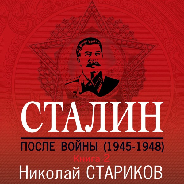 Сталин. После войны. Книга вторая. 1949-1953 - Стариков Николай - Аудиокниги слушать онлайн бесплатно без регистрации | электронная библиотека knigi-audio.info