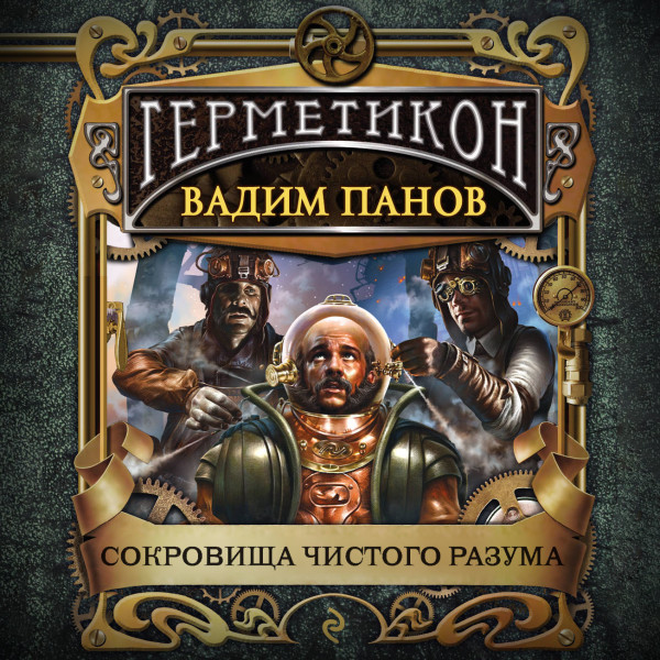 Сокровища чистого разума - Панов Вадим - Аудиокниги слушать онлайн бесплатно без регистрации | электронная библиотека knigi-audio.info