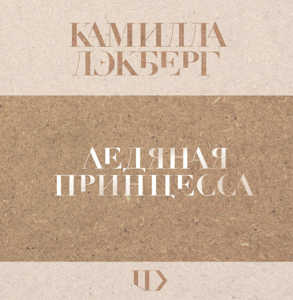 Ледяная принцесса - Лэкберг Камилла - Аудиокниги слушать онлайн бесплатно без регистрации | электронная библиотека knigi-audio.info