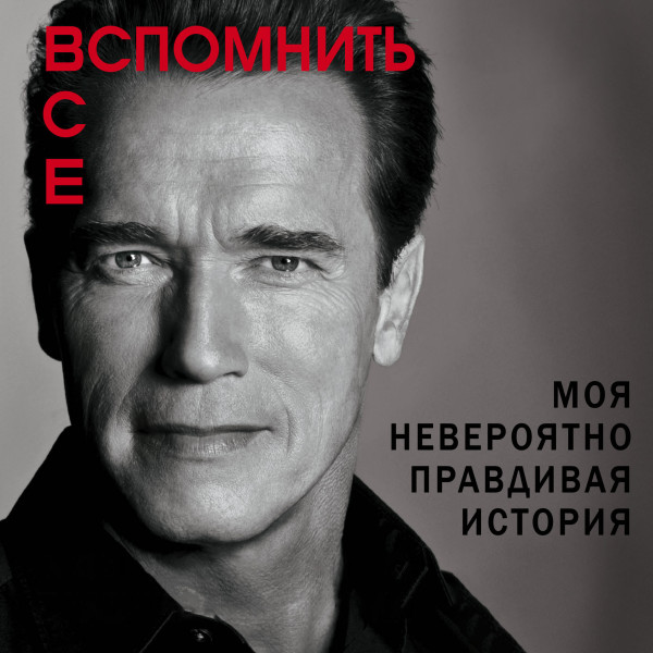 Вспомнить все. Моя невероятно правдивая история - Шварценеггер Арнольд - Аудиокниги слушать онлайн бесплатно без регистрации | электронная библиотека knigi-audio.info