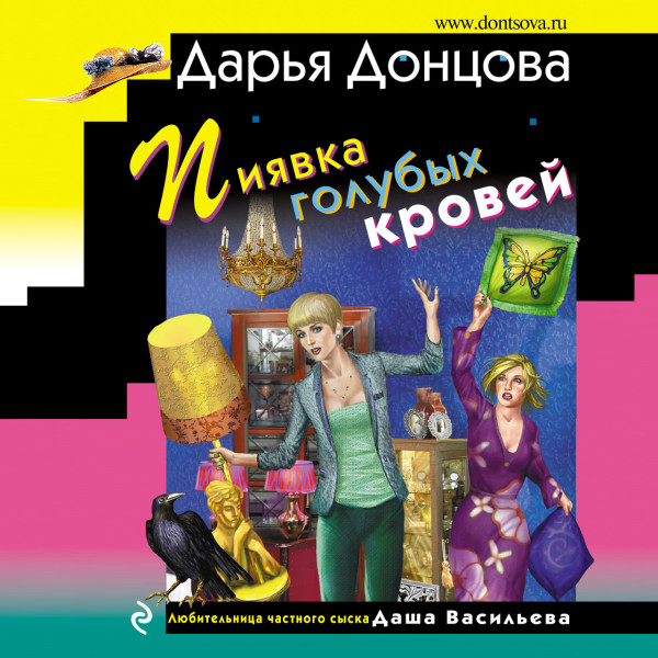 Пиявка голубых кровей - Донцова Дарья - Аудиокниги слушать онлайн бесплатно без регистрации | электронная библиотека knigi-audio.info