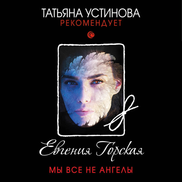 Мы все не ангелы - Горская Евгения - Аудиокниги слушать онлайн бесплатно без регистрации | электронная библиотека knigi-audio.info