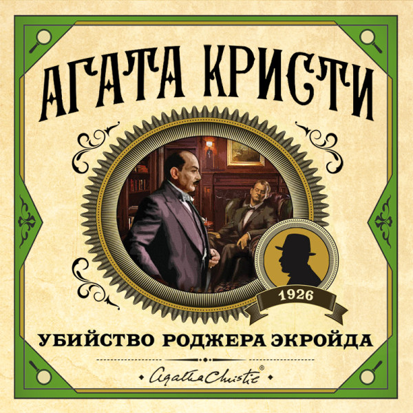 Убийство Роджера Экройда - Кристи Агата - Аудиокниги слушать онлайн бесплатно без регистрации | электронная библиотека knigi-audio.info
