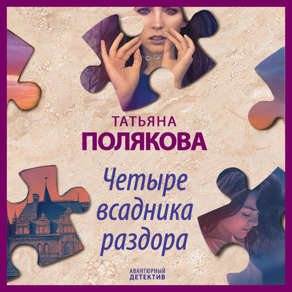 Четыре всадника раздора - Полякова Татьяна - Аудиокниги слушать онлайн бесплатно без регистрации | электронная библиотека knigi-audio.info