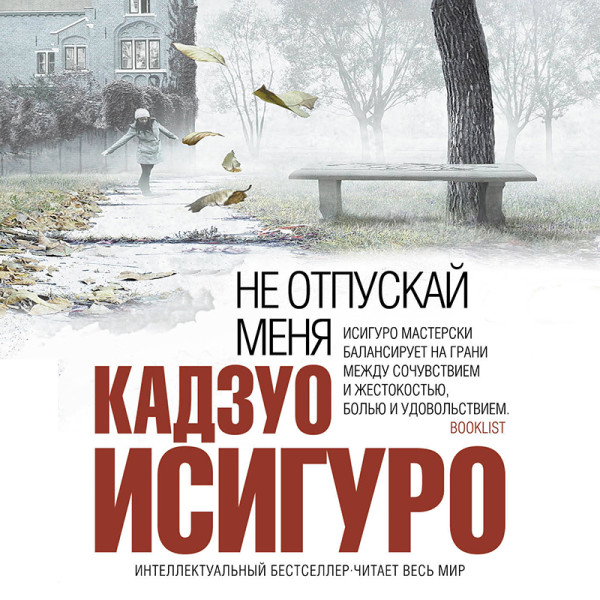 Не отпускай меня - Исигуро Кадзуо - Аудиокниги слушать онлайн бесплатно без регистрации | электронная библиотека knigi-audio.info
