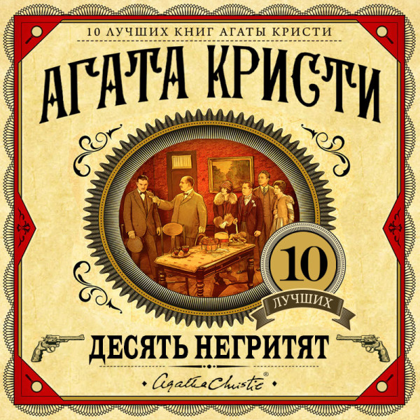 Десять негритят - Кристи Агата - Аудиокниги слушать онлайн бесплатно без регистрации | электронная библиотека knigi-audio.info
