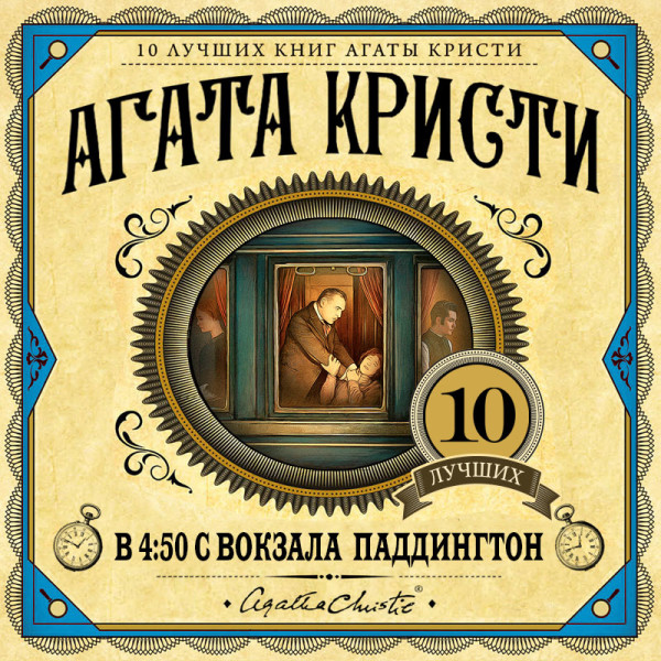 В 4:50 с вокзала Паддингтон - Кристи Агата - Аудиокниги слушать онлайн бесплатно без регистрации | электронная библиотека knigi-audio.info