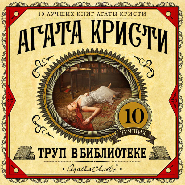 Труп в библиотеке - Кристи Агата - Аудиокниги слушать онлайн бесплатно без регистрации | электронная библиотека knigi-audio.info