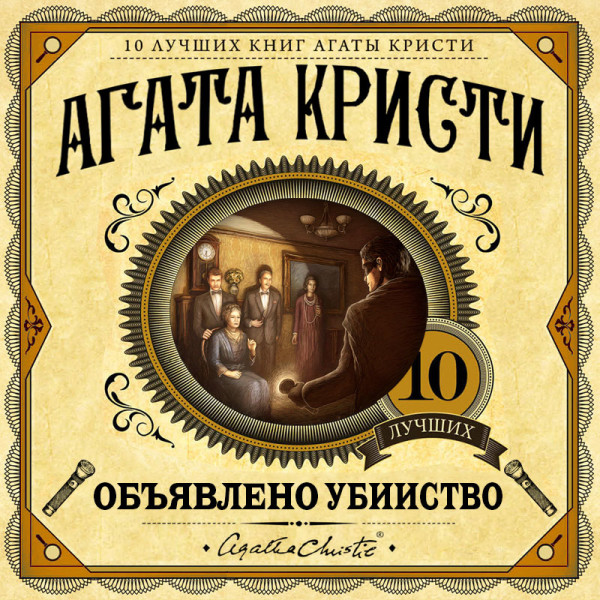 Объявлено убийство - Кристи Агата - Аудиокниги слушать онлайн бесплатно без регистрации | электронная библиотека knigi-audio.info