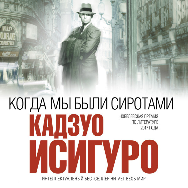 Когда мы были сиротами - Исигуро Кадзуо - Аудиокниги слушать онлайн бесплатно без регистрации | электронная библиотека knigi-audio.info