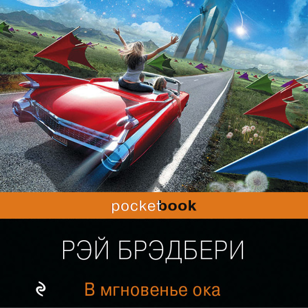 В мгновенье ока - Брэдбери Рэй - Аудиокниги слушать онлайн бесплатно без регистрации | электронная библиотека knigi-audio.info
