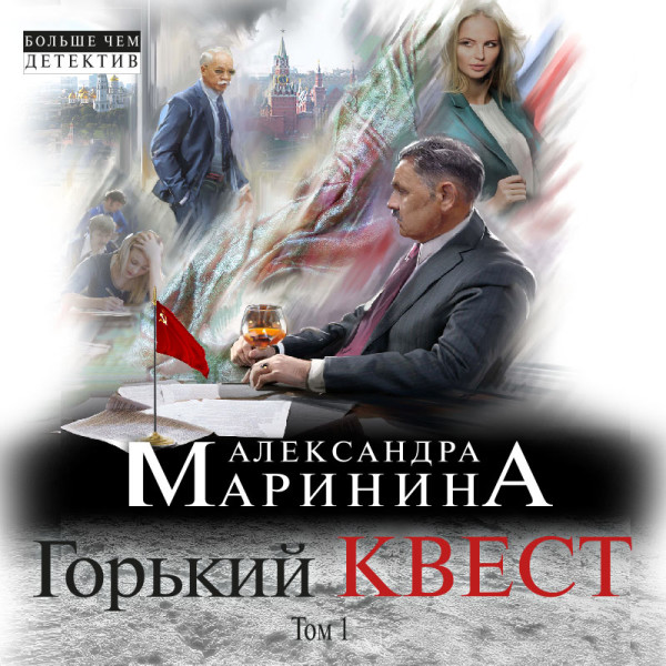 Горький квест. Том 1 - Маринина Александра - Аудиокниги слушать онлайн бесплатно без регистрации | электронная библиотека knigi-audio.info
