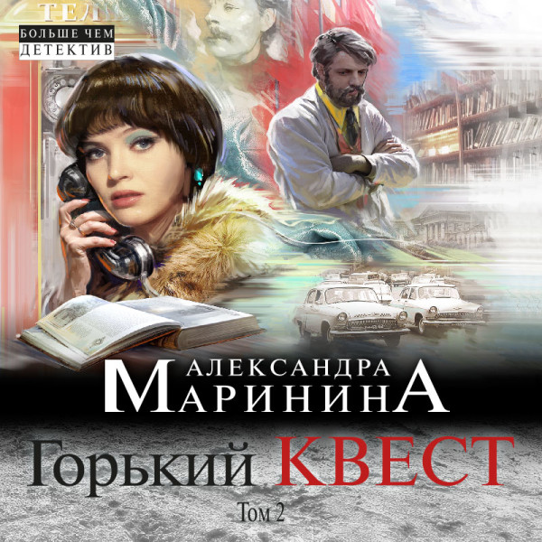 Горький квест. Том 2 - Маринина Александра - Аудиокниги слушать онлайн бесплатно без регистрации | электронная библиотека knigi-audio.info