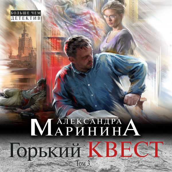 Горький квест. Том 3 - Маринина Александра - Аудиокниги слушать онлайн бесплатно без регистрации | электронная библиотека knigi-audio.info