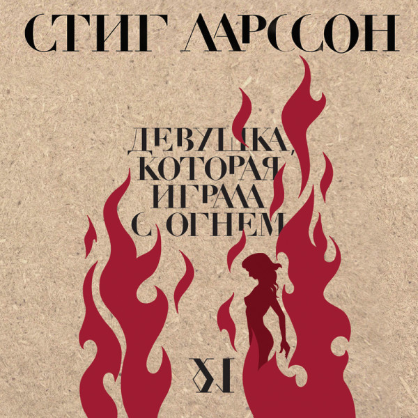 Девушка, которая играла с огнем - Ларссон Стиг - Аудиокниги слушать онлайн бесплатно без регистрации | электронная библиотека knigi-audio.info