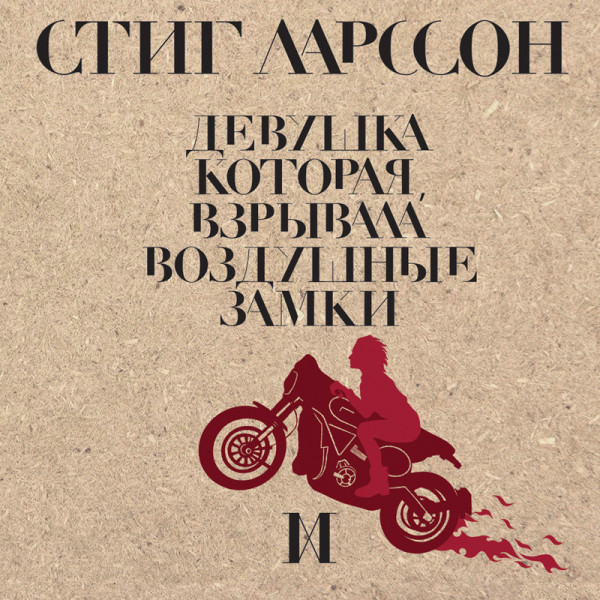 Девушка, которая взрывала воздушные замки - Ларссон Стиг - Аудиокниги слушать онлайн бесплатно без регистрации | электронная библиотека knigi-audio.info