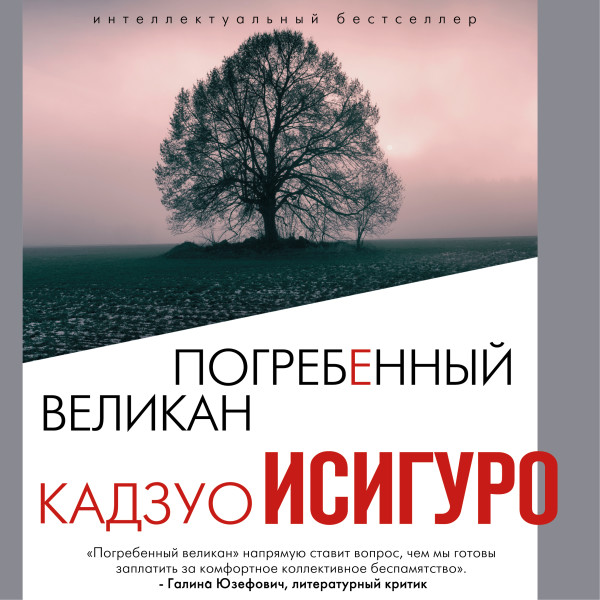 Погребенный великан - Исигуро Кадзуо - Аудиокниги слушать онлайн бесплатно без регистрации | электронная библиотека knigi-audio.info