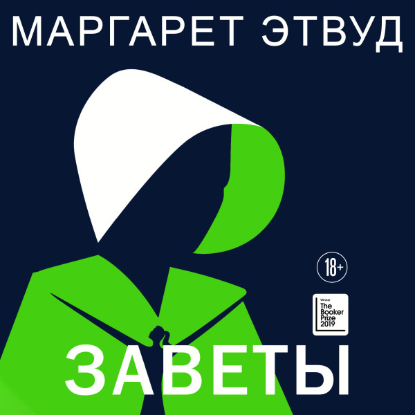 Заветы - Этвуд Маргарет - Аудиокниги слушать онлайн бесплатно без регистрации | электронная библиотека knigi-audio.info