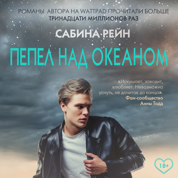 Пепел над океаном - Рейн Сабина - Аудиокниги слушать онлайн бесплатно без регистрации | электронная библиотека knigi-audio.info