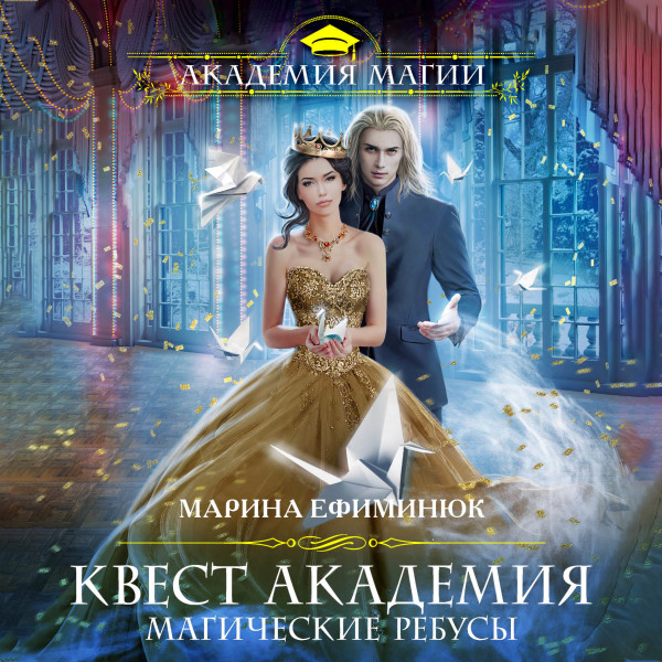 Квест Академия. Магические ребусы - Ефиминюк Марина - Аудиокниги слушать онлайн бесплатно без регистрации | электронная библиотека knigi-audio.info