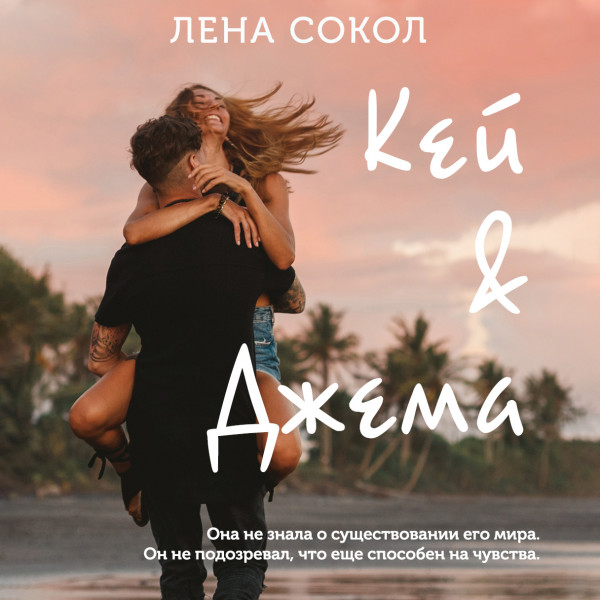 Кей&Джема - Сокол Лена - Аудиокниги слушать онлайн бесплатно без регистрации | электронная библиотека knigi-audio.info