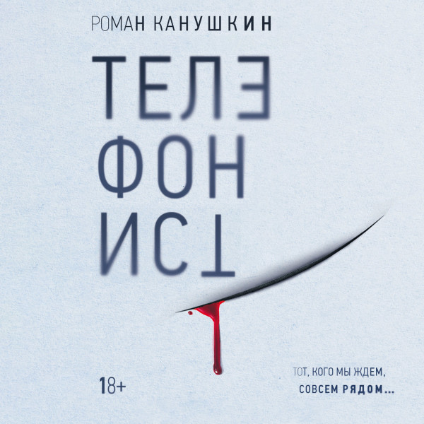 Телефонист - Канушкин Роман - Аудиокниги слушать онлайн бесплатно без регистрации | электронная библиотека knigi-audio.info