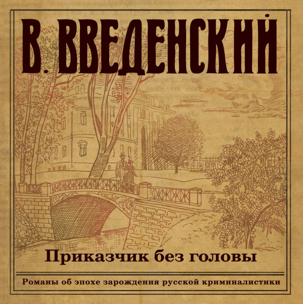 Приказчик без головы - Введенский Валерий - Аудиокниги слушать онлайн бесплатно без регистрации | электронная библиотека knigi-audio.info