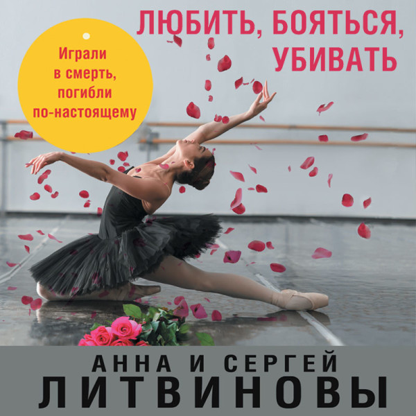 Любить, бояться, убивать - Литвиновы Анна и Сергей - Аудиокниги слушать онлайн бесплатно без регистрации | электронная библиотека knigi-audio.info