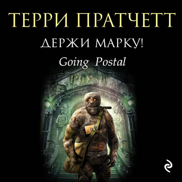 Держи марку! - Пратчетт Терри - Аудиокниги слушать онлайн бесплатно без регистрации | электронная библиотека knigi-audio.info