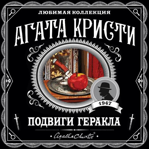 Подвиги Геракла - Кристи Агата - Аудиокниги слушать онлайн бесплатно без регистрации | электронная библиотека knigi-audio.info