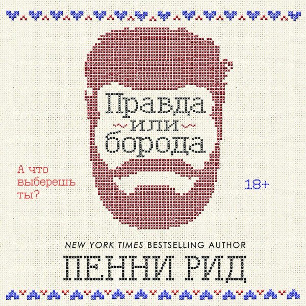 Правда или борода - Рид Пенни - Аудиокниги слушать онлайн бесплатно без регистрации | электронная библиотека knigi-audio.info