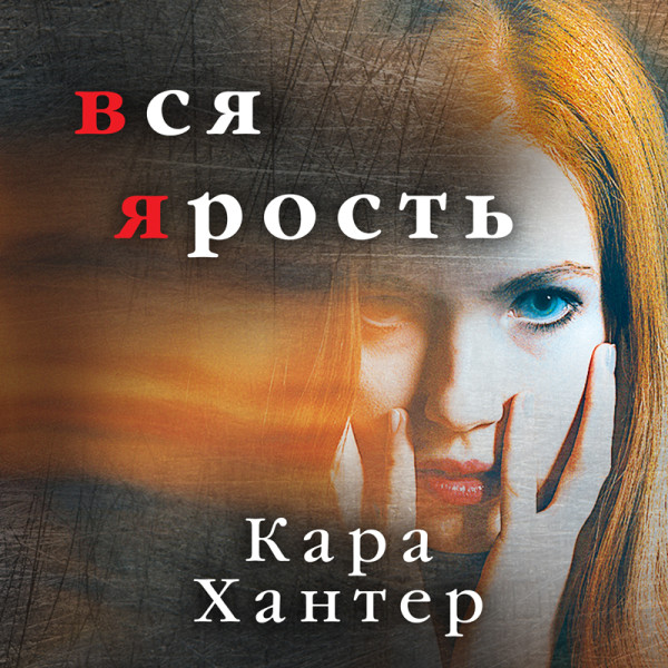 Вся ярость - Хантер Кара - Аудиокниги слушать онлайн бесплатно без регистрации | электронная библиотека knigi-audio.info