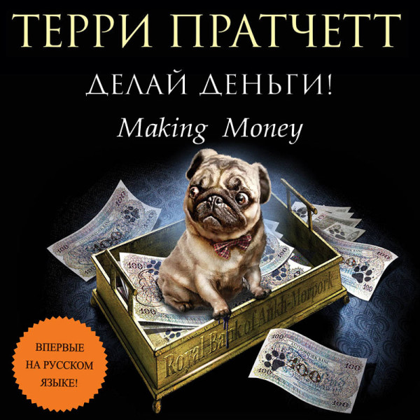 Делай деньги! - Пратчетт Терри - Аудиокниги слушать онлайн бесплатно без регистрации | электронная библиотека knigi-audio.info