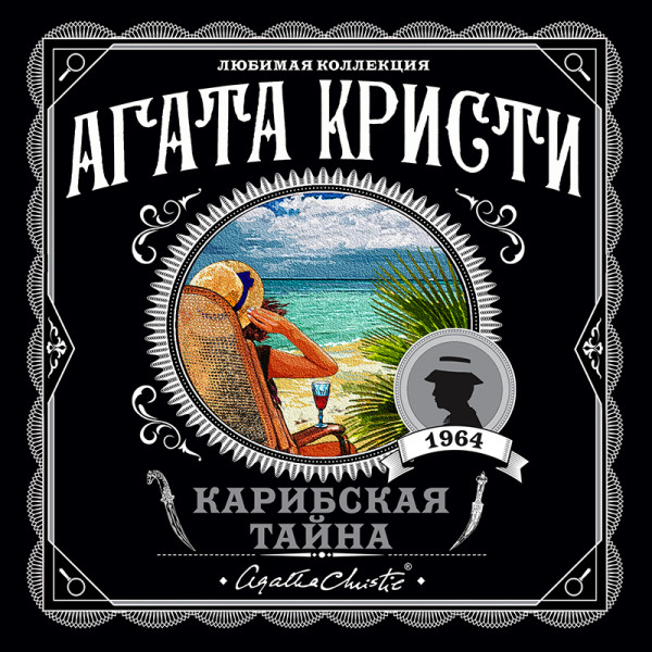 Карибская тайна - Кристи Агата - Аудиокниги слушать онлайн бесплатно без регистрации | электронная библиотека knigi-audio.info