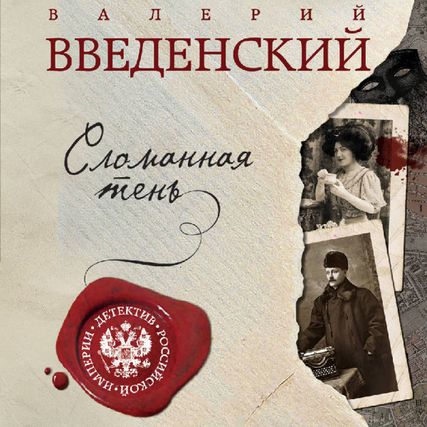 Сломанная тень - Введенский Валерий - Аудиокниги слушать онлайн бесплатно без регистрации | электронная библиотека knigi-audio.info