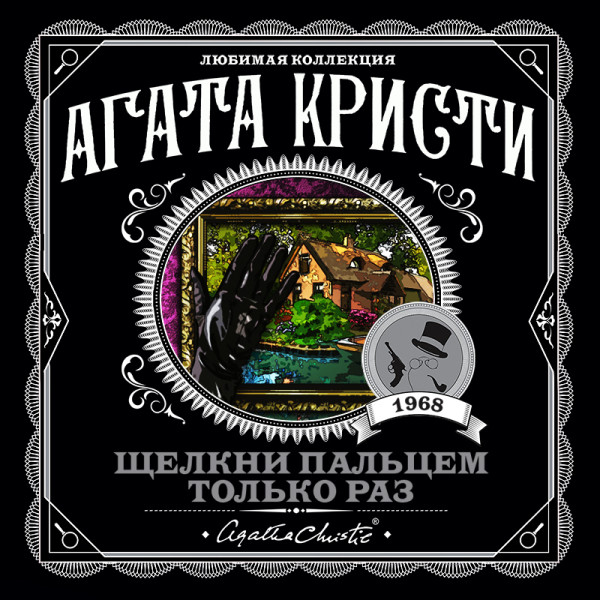 Щелкни пальцем только раз - Кристи Агата - Аудиокниги слушать онлайн бесплатно без регистрации | электронная библиотека knigi-audio.info
