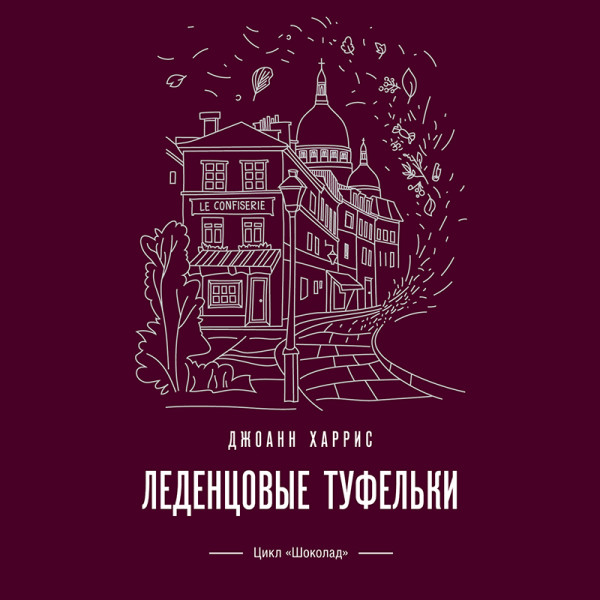 Леденцовые туфельки - Харрис Джоанн - Аудиокниги слушать онлайн бесплатно без регистрации | электронная библиотека knigi-audio.info