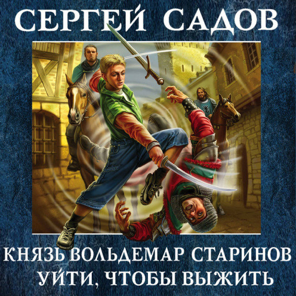 Уйти, чтобы выжить - Садов Сергей - Аудиокниги слушать онлайн бесплатно без регистрации | электронная библиотека knigi-audio.info