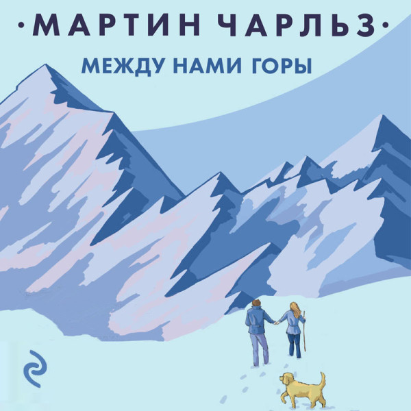 Между нами горы - Мартин Чарльз - Аудиокниги слушать онлайн бесплатно без регистрации | электронная библиотека knigi-audio.info