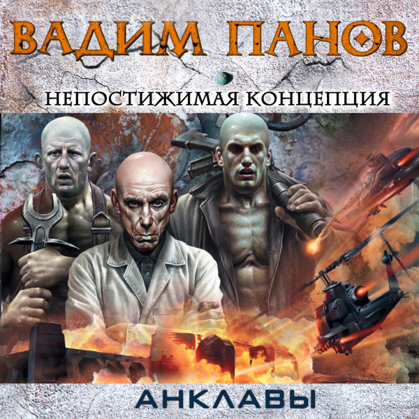 Непостижимая концепция - Панов Вадим - Аудиокниги слушать онлайн бесплатно без регистрации | электронная библиотека knigi-audio.info