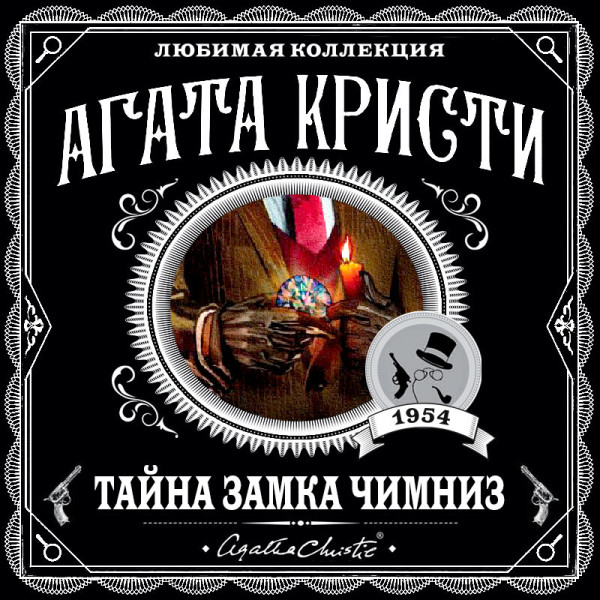 Тайна замка Чимниз - Кристи Агата - Аудиокниги слушать онлайн бесплатно без регистрации | электронная библиотека knigi-audio.info