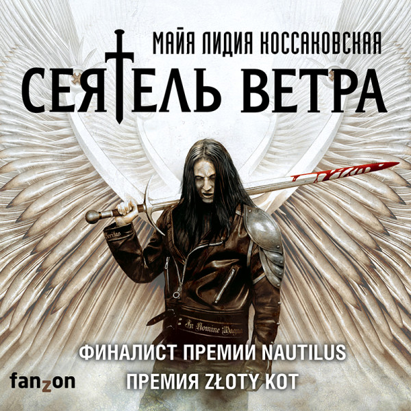 Сеятель Ветра - Коссаковская Майя Лидия - Аудиокниги слушать онлайн бесплатно без регистрации | электронная библиотека knigi-audio.info