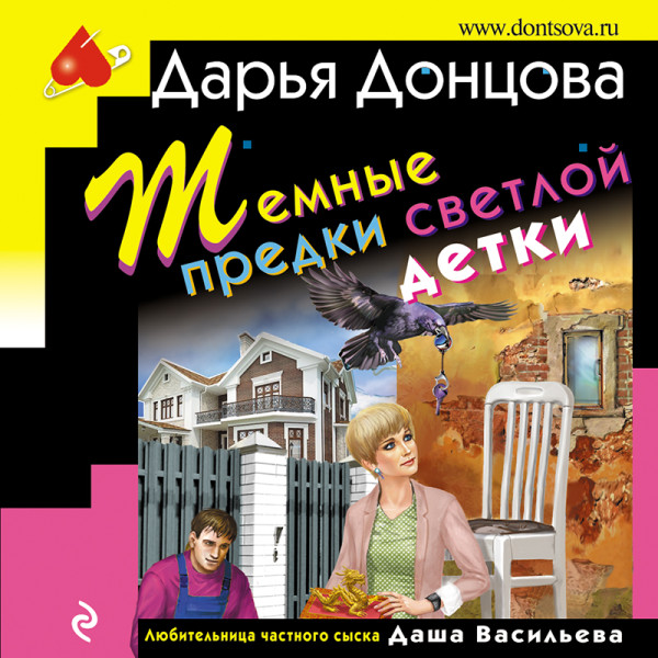 Темные предки светлой детки - Донцова Дарья - Аудиокниги слушать онлайн бесплатно без регистрации | электронная библиотека knigi-audio.info