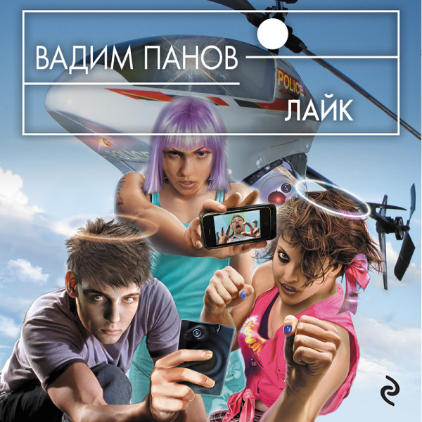 Лайк - Панов Вадим - Аудиокниги слушать онлайн бесплатно без регистрации | электронная библиотека knigi-audio.info