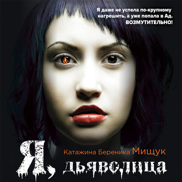 Я, дьяволица - Мищук Катажина Береника - Аудиокниги слушать онлайн бесплатно без регистрации | электронная библиотека knigi-audio.info