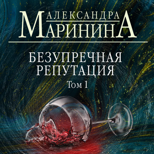 Безупречная репутация. Том 1 - Маринина Александра - Аудиокниги слушать онлайн бесплатно без регистрации | электронная библиотека knigi-audio.info
