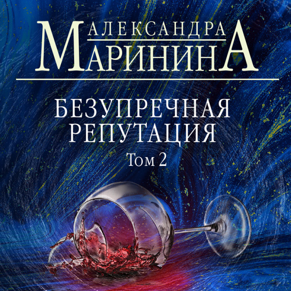 Безупречная репутация. Том 2 - Маринина Александра - Аудиокниги слушать онлайн бесплатно без регистрации | электронная библиотека knigi-audio.info
