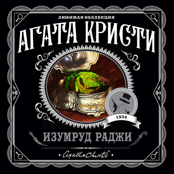 Изумруд раджи (сборник) - Кристи Агата - Аудиокниги слушать онлайн бесплатно без регистрации | электронная библиотека knigi-audio.info
